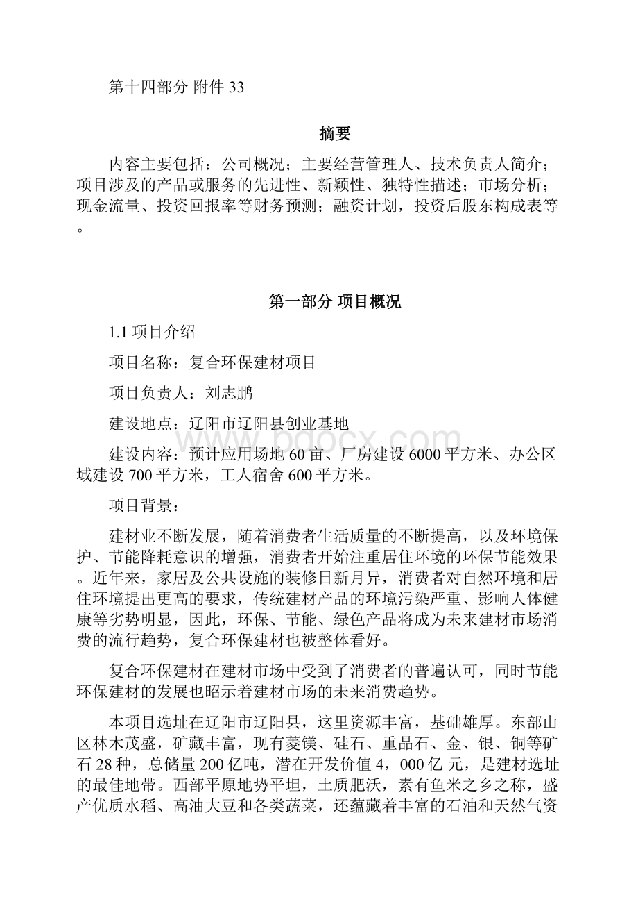 精详复合环保建材生产制造企业项目商业计划书.docx_第2页