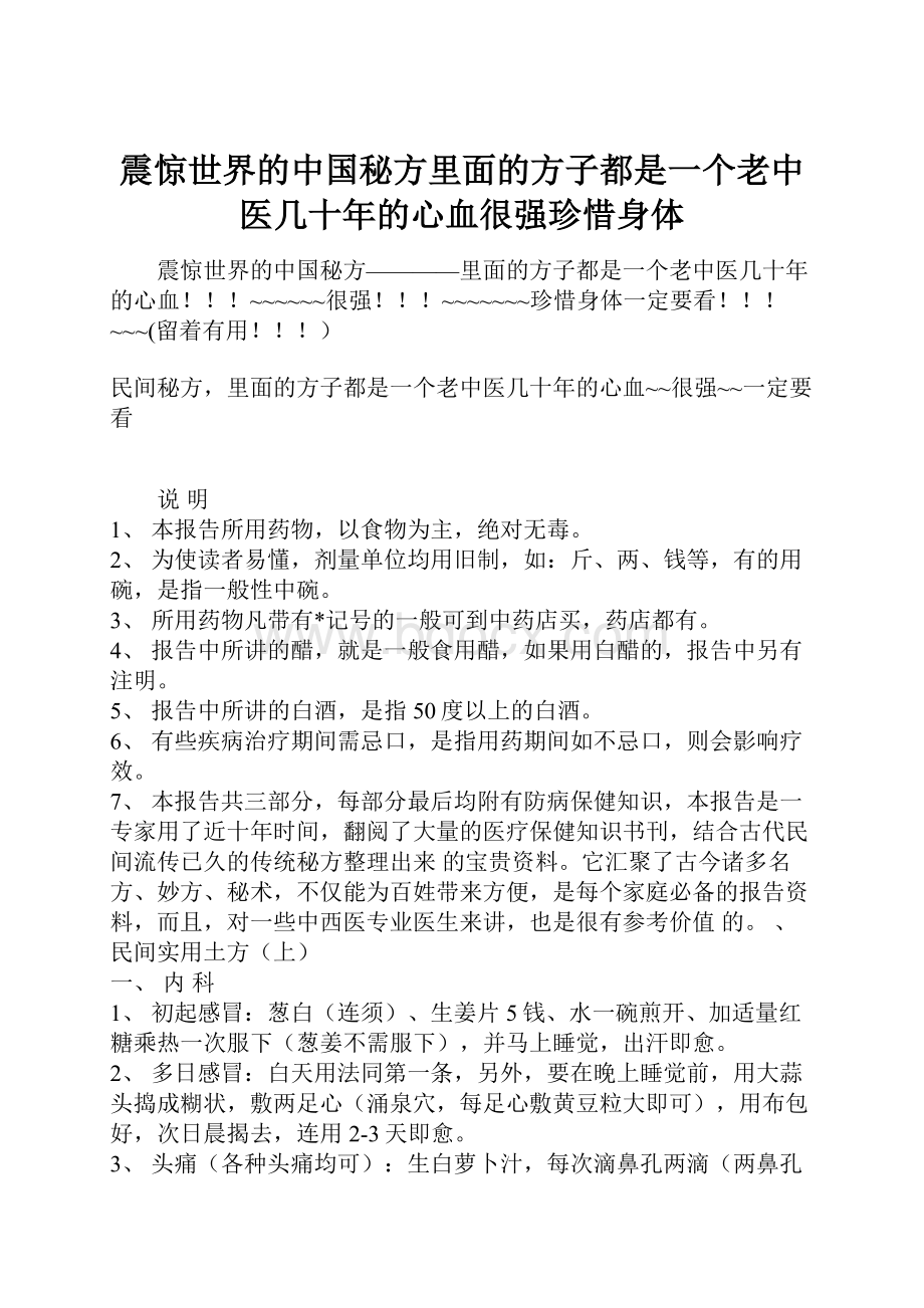 震惊世界的中国秘方里面的方子都是一个老中医几十年的心血很强珍惜身体.docx_第1页