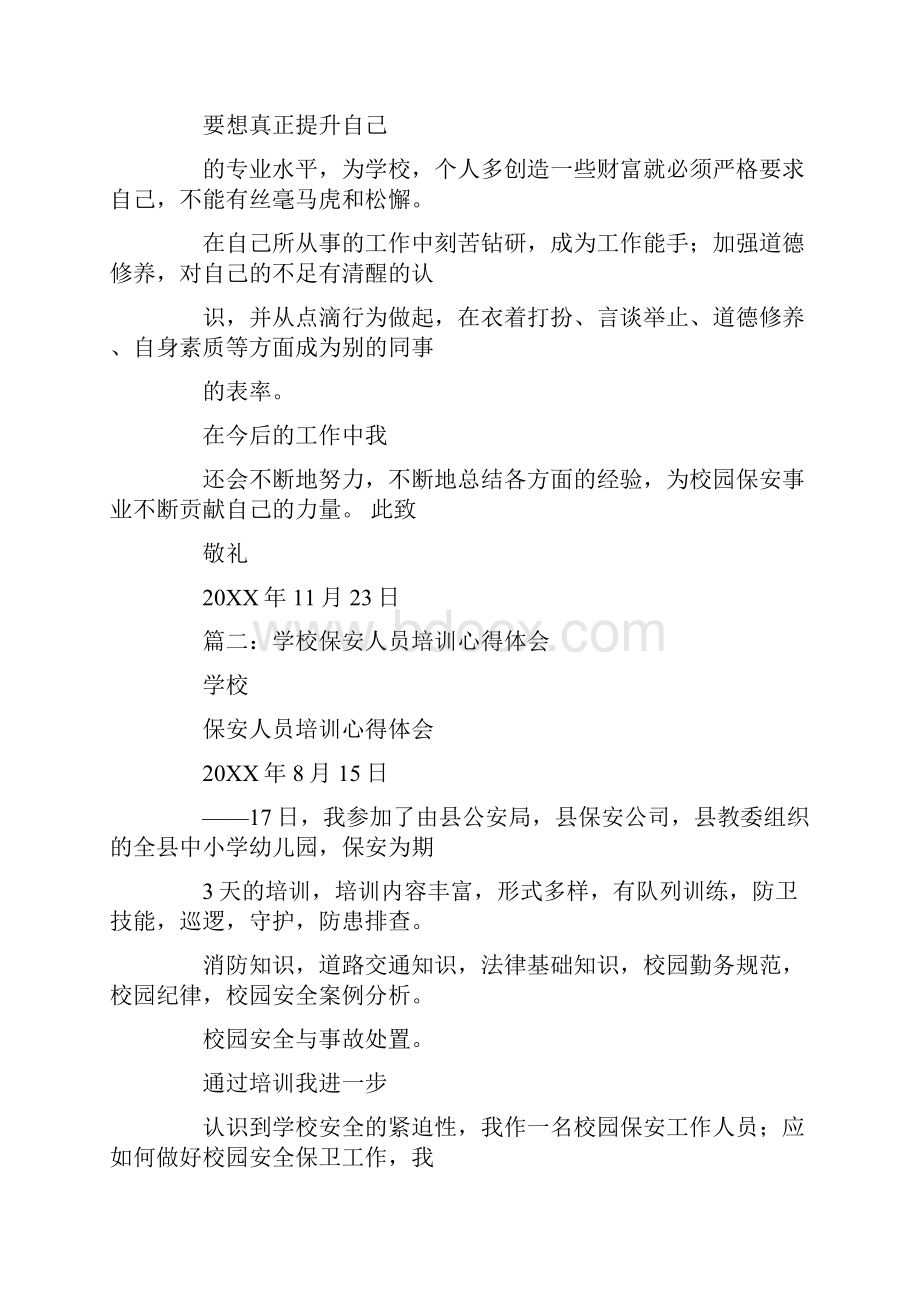 保安岗位职责培训心得体会.docx_第3页