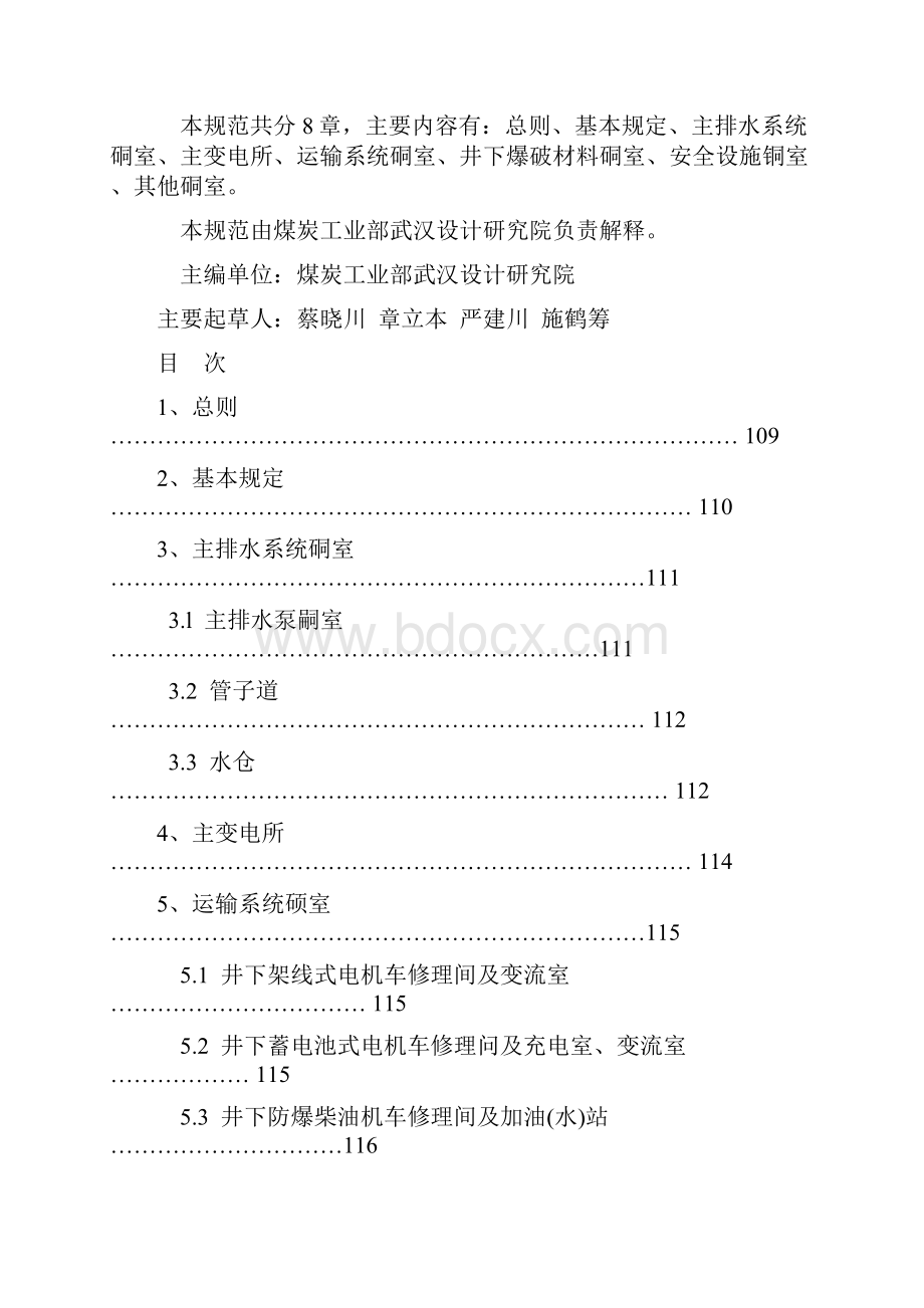 煤矿井底车场硐室设计规范.docx_第2页