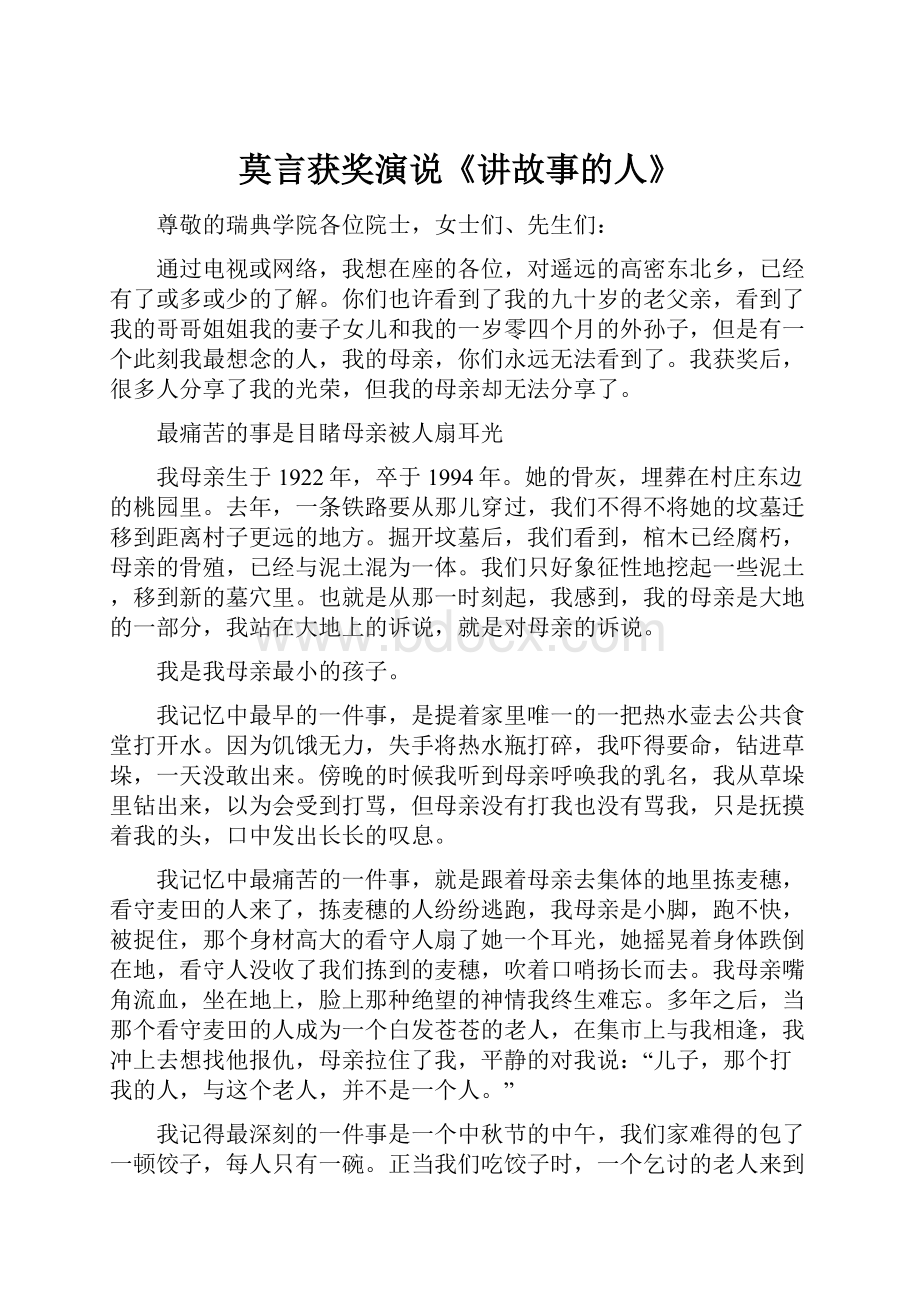 莫言获奖演说《讲故事的人》.docx