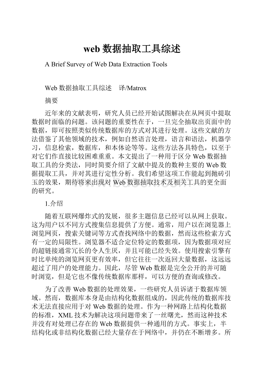 web数据抽取工具综述.docx_第1页