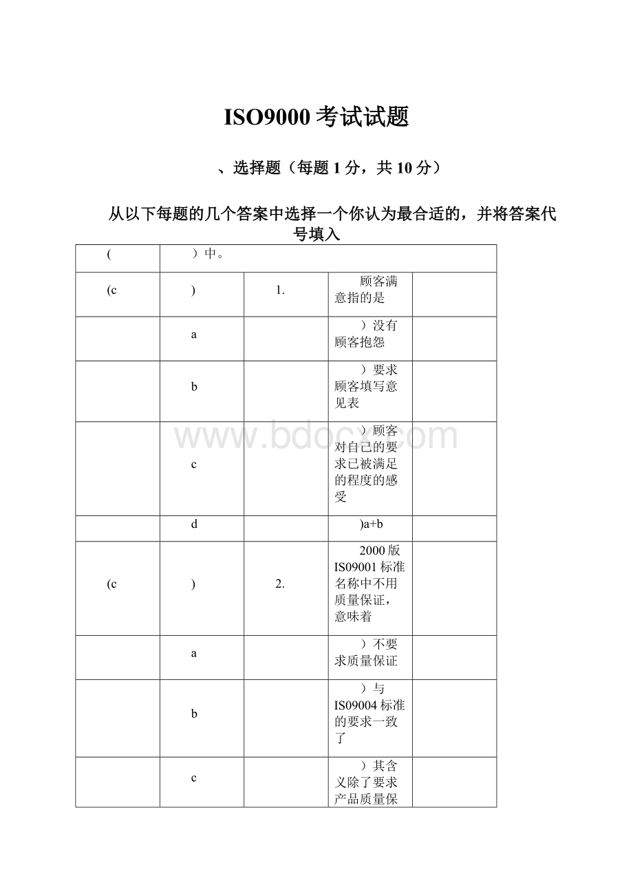 ISO9000考试试题.docx_第1页