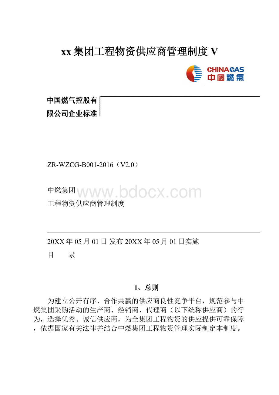 xx集团工程物资供应商管理制度V.docx_第1页