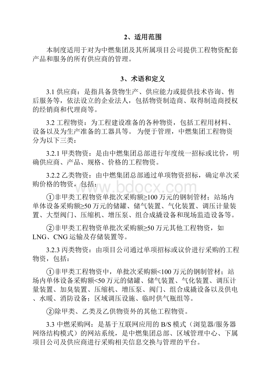 xx集团工程物资供应商管理制度V.docx_第2页