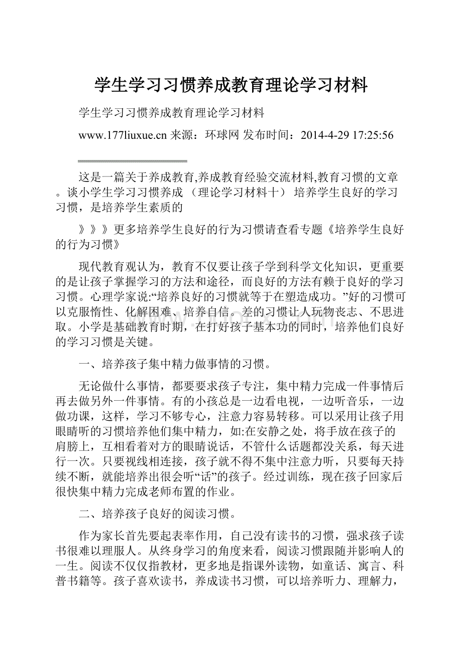 学生学习习惯养成教育理论学习材料.docx