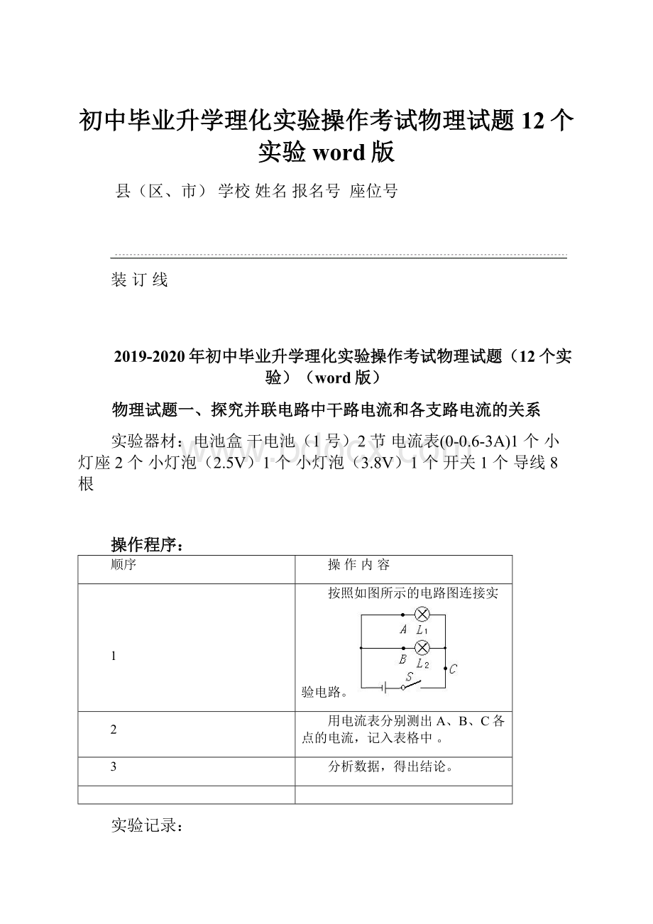 初中毕业升学理化实验操作考试物理试题12个实验word版.docx_第1页