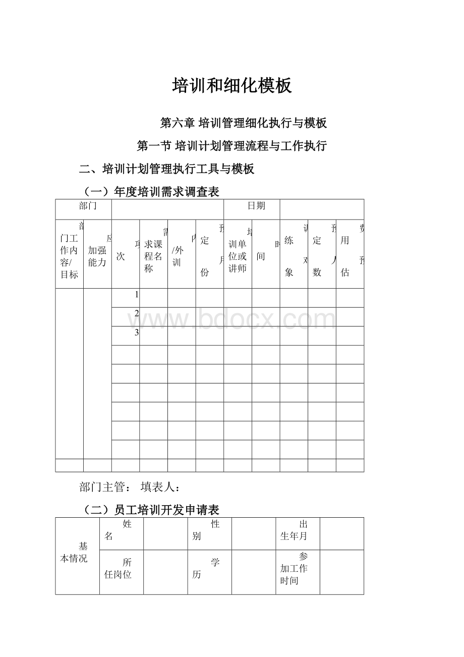 培训和细化模板.docx_第1页