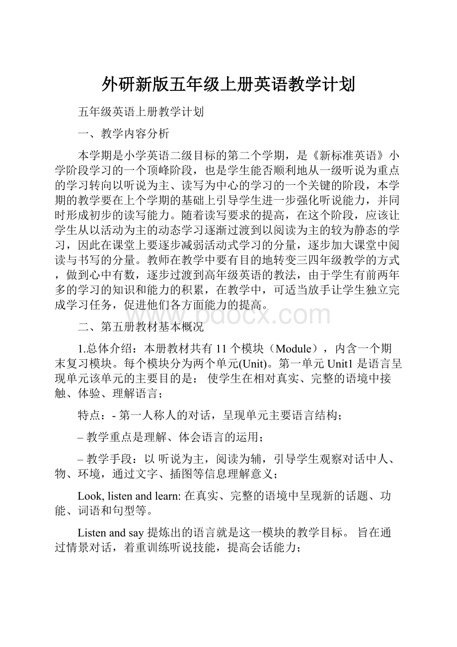 外研新版五年级上册英语教学计划.docx