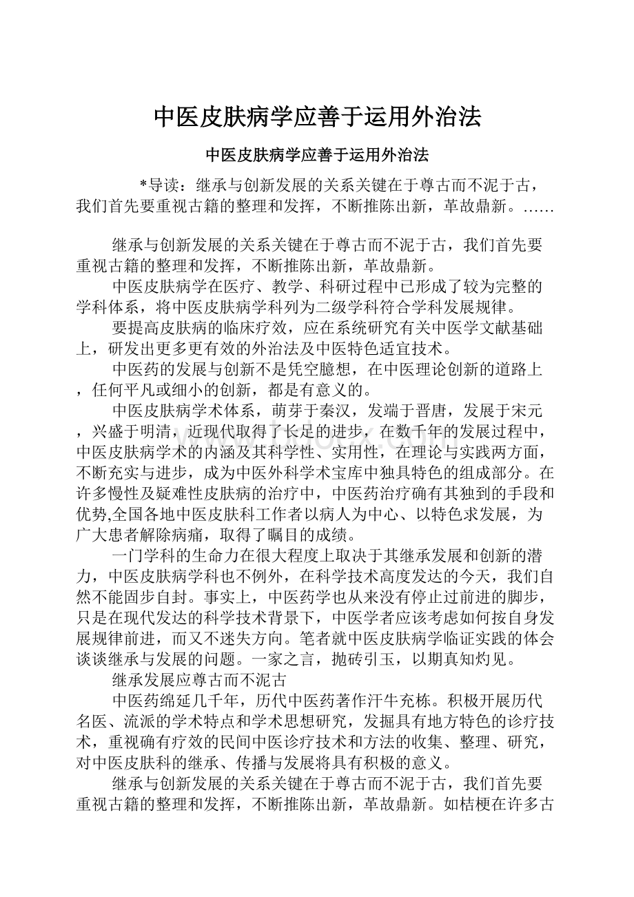 中医皮肤病学应善于运用外治法.docx_第1页