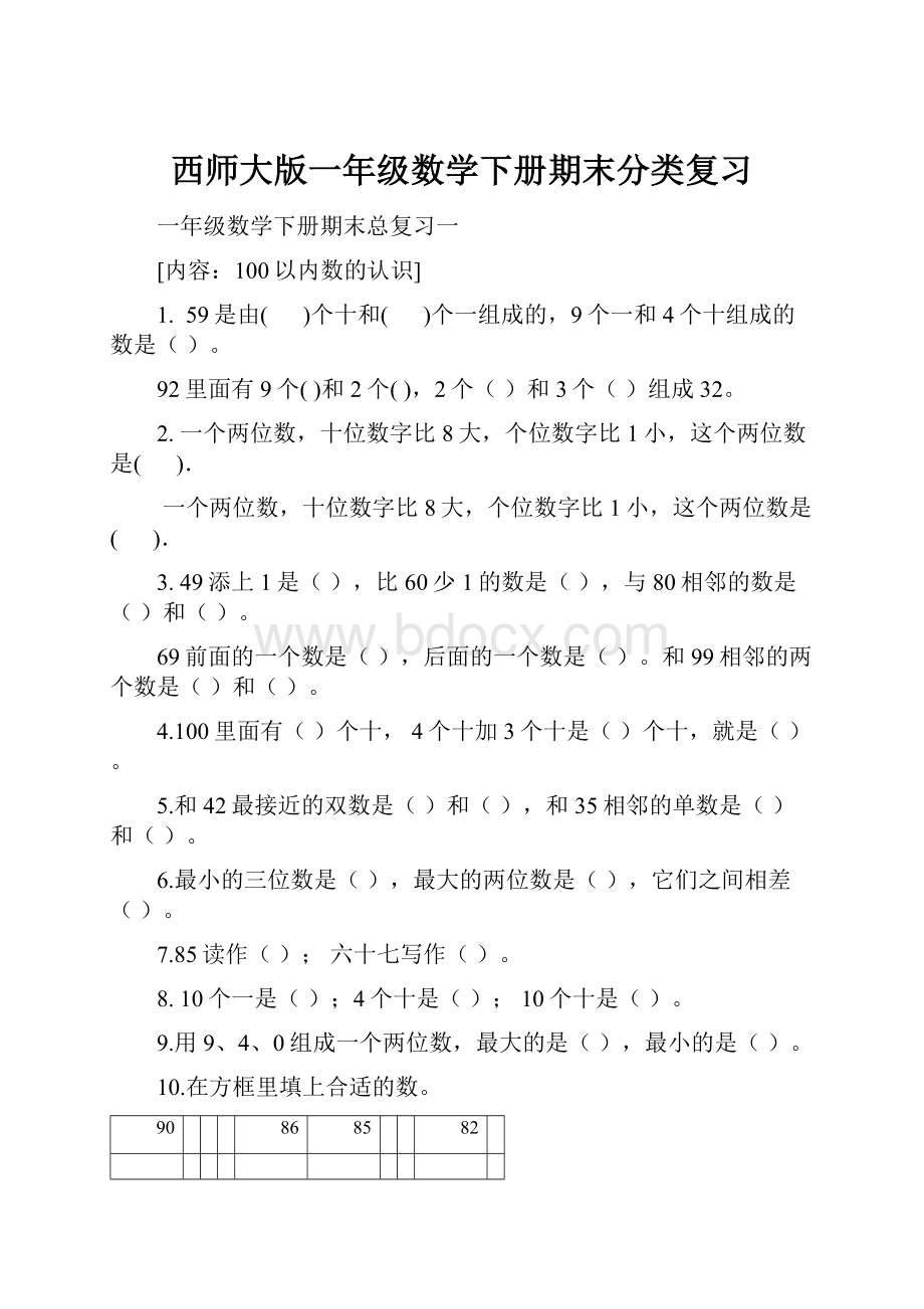 西师大版一年级数学下册期末分类复习.docx