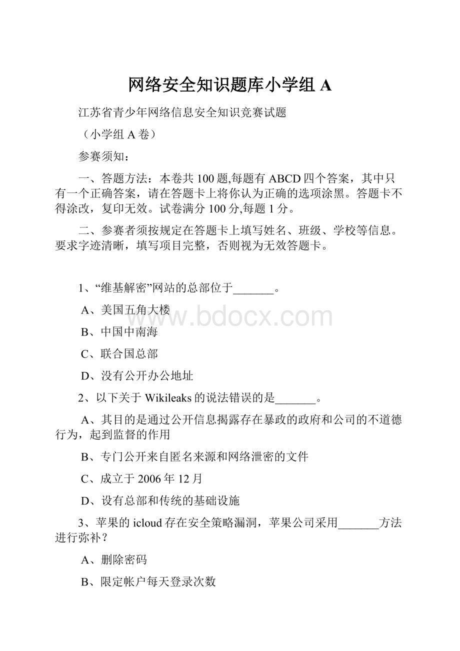 网络安全知识题库小学组A.docx_第1页