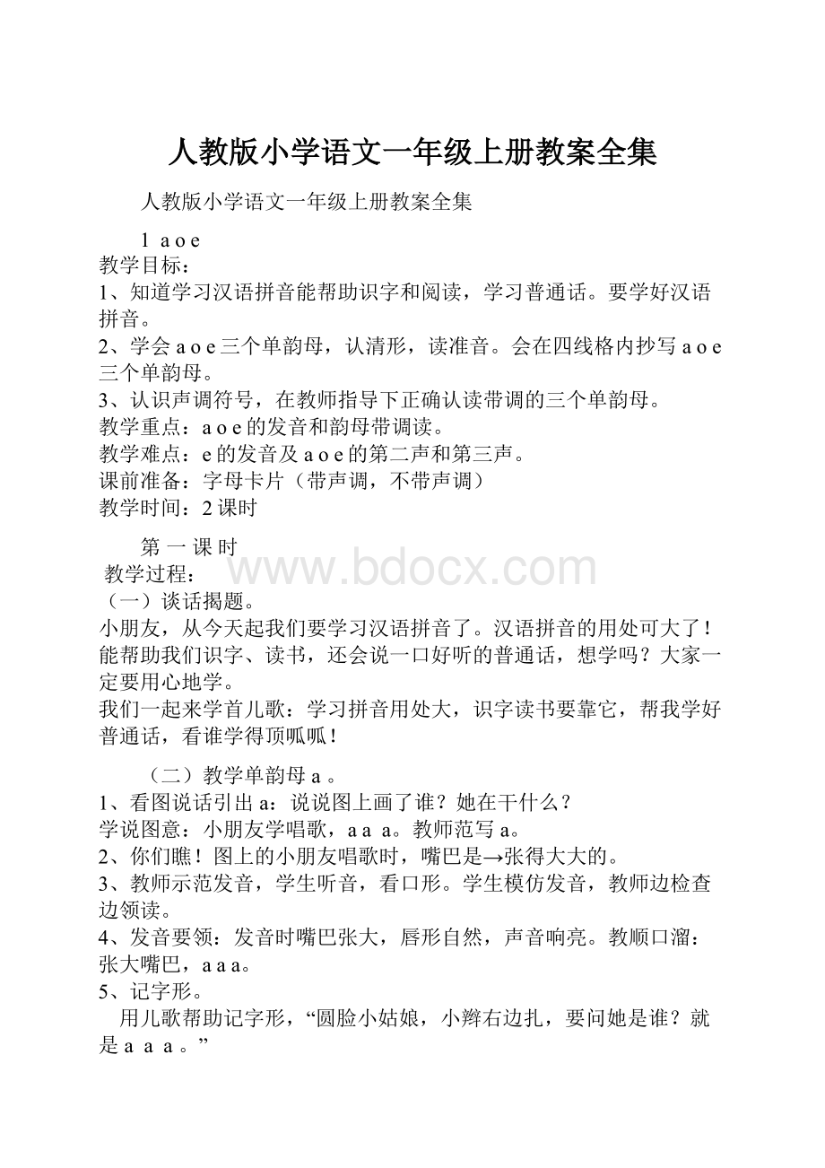 人教版小学语文一年级上册教案全集.docx