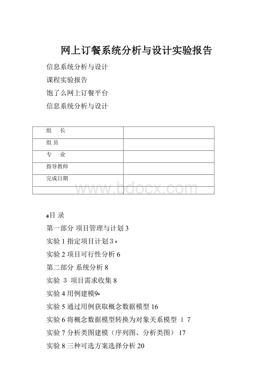 网上订餐系统分析与设计实验报告.docx