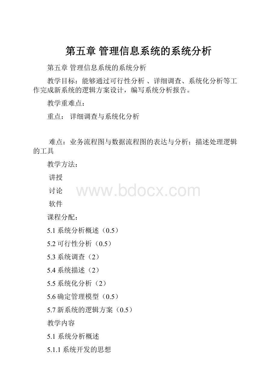 第五章 管理信息系统的系统分析.docx