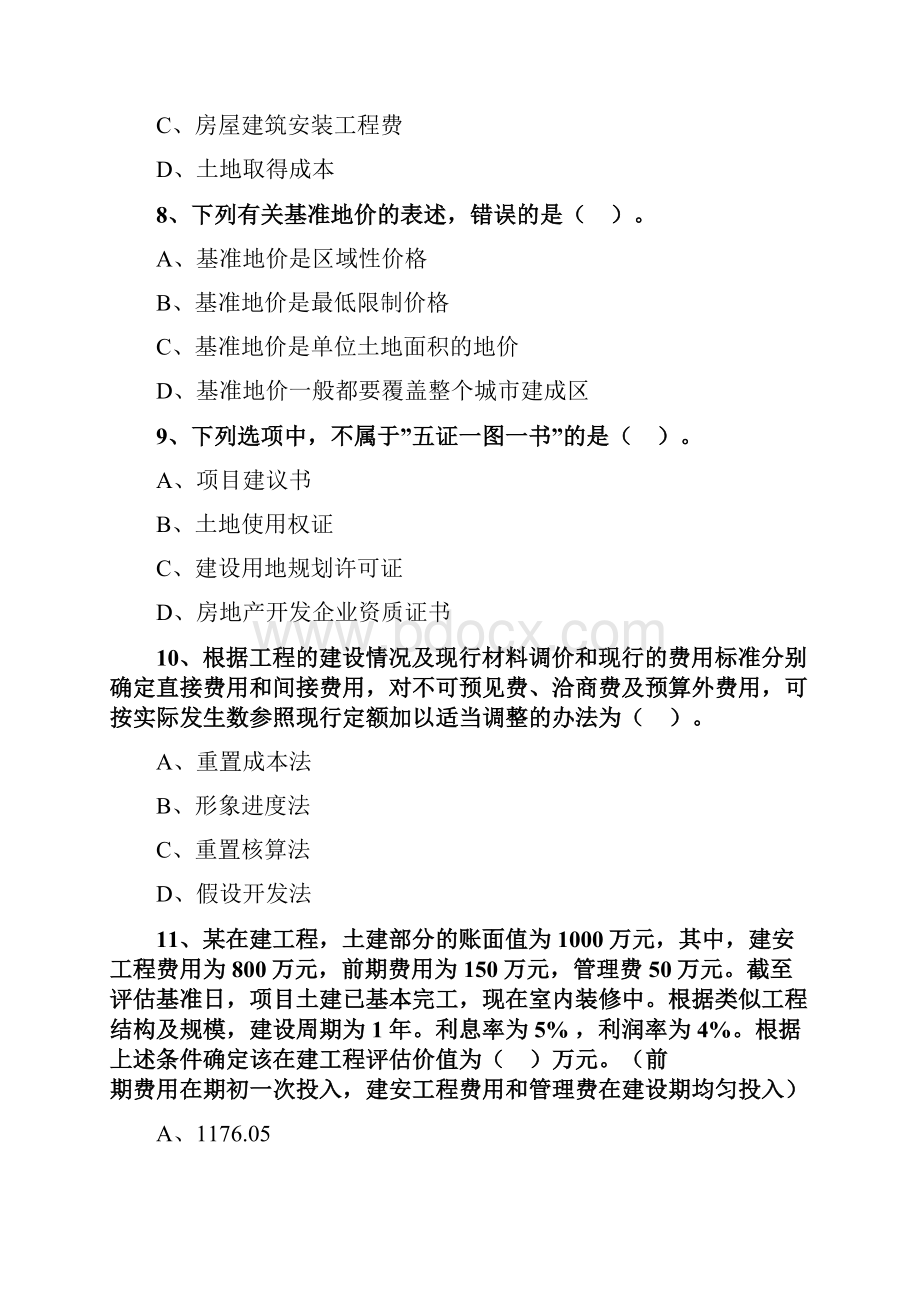 资产评估师资格全国统一考试《资产评估实务一》第四章高频考点练习及答案解析.docx_第3页