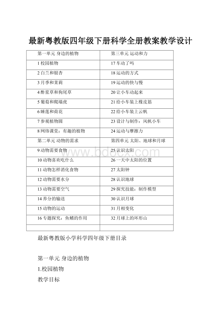 最新粤教版四年级下册科学全册教案教学设计.docx