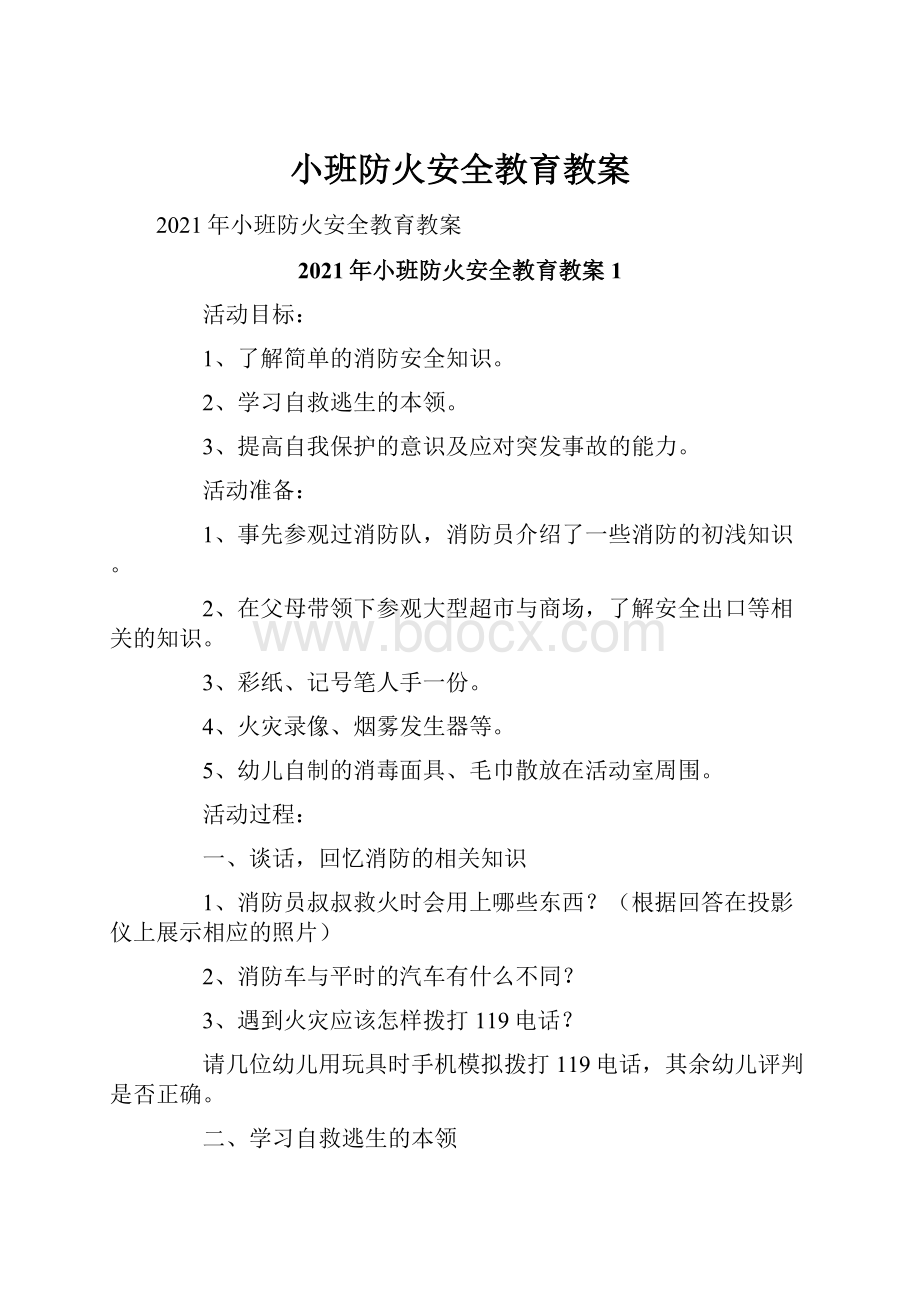 小班防火安全教育教案.docx_第1页