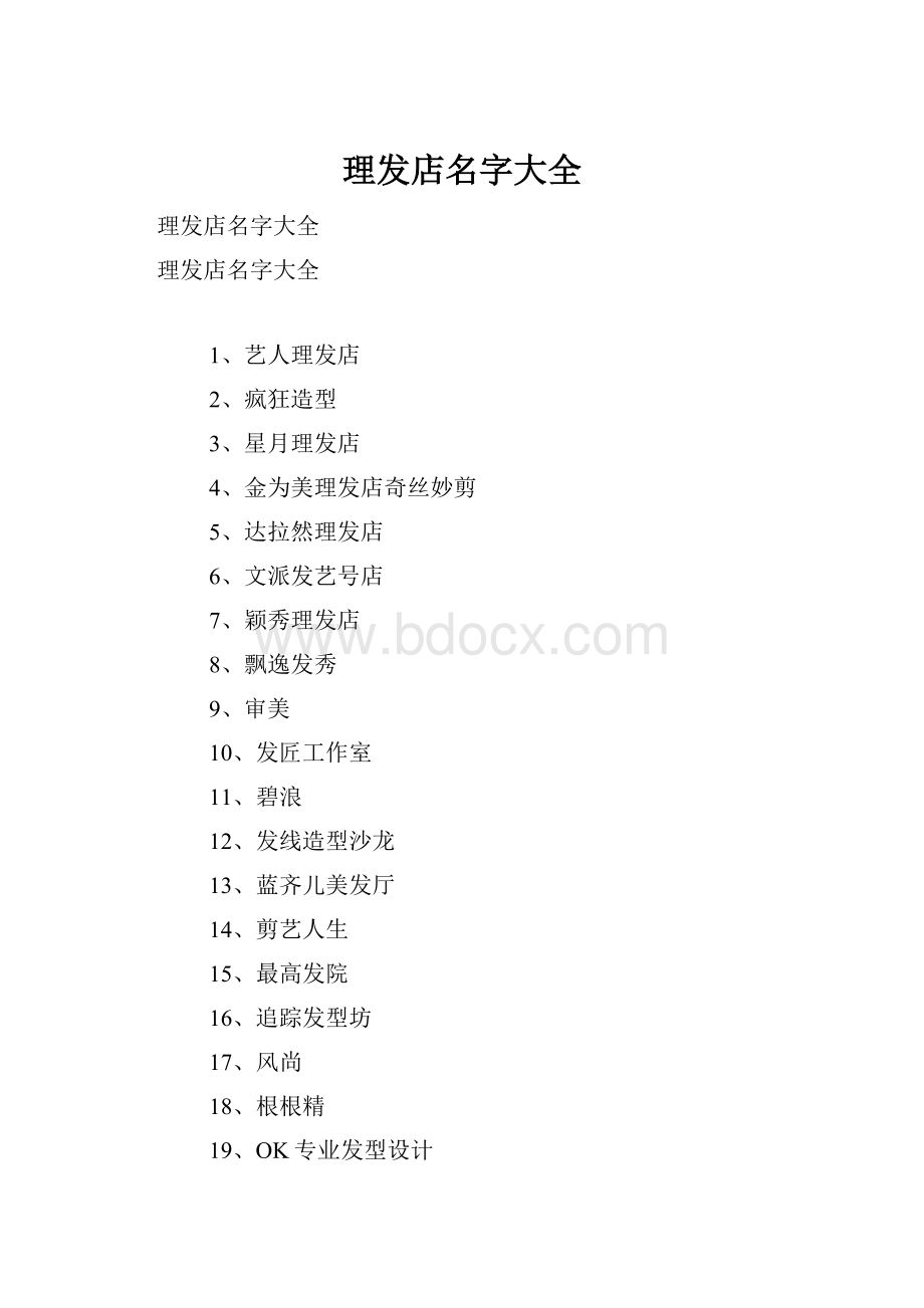 理发店名字大全.docx_第1页