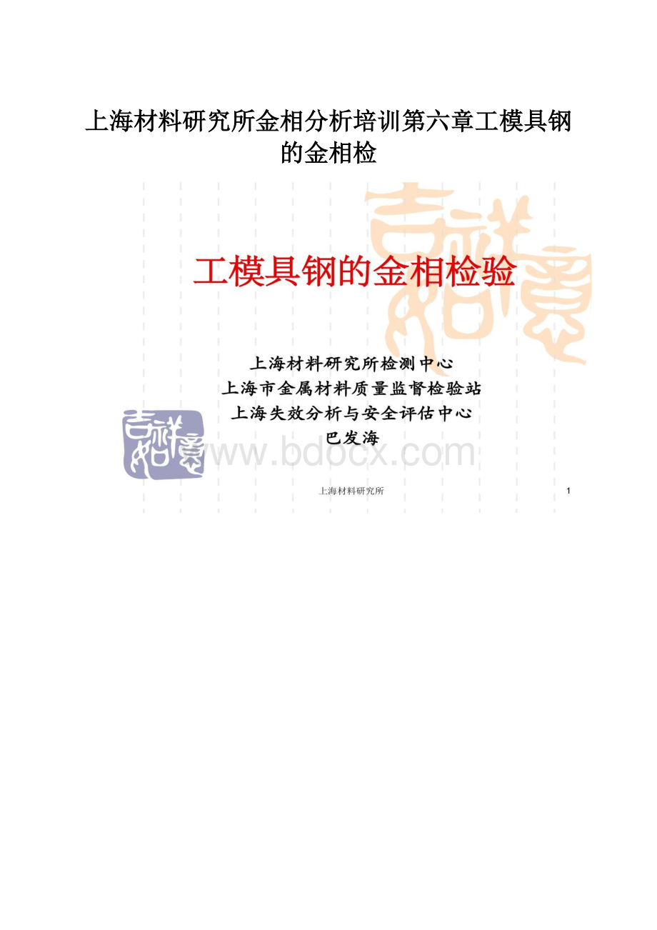 上海材料研究所金相分析培训第六章工模具钢的金相检.docx_第1页