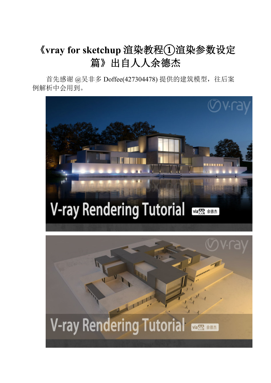 《vray for sketchup渲染教程①渲染参数设定篇》出自人人余德杰.docx