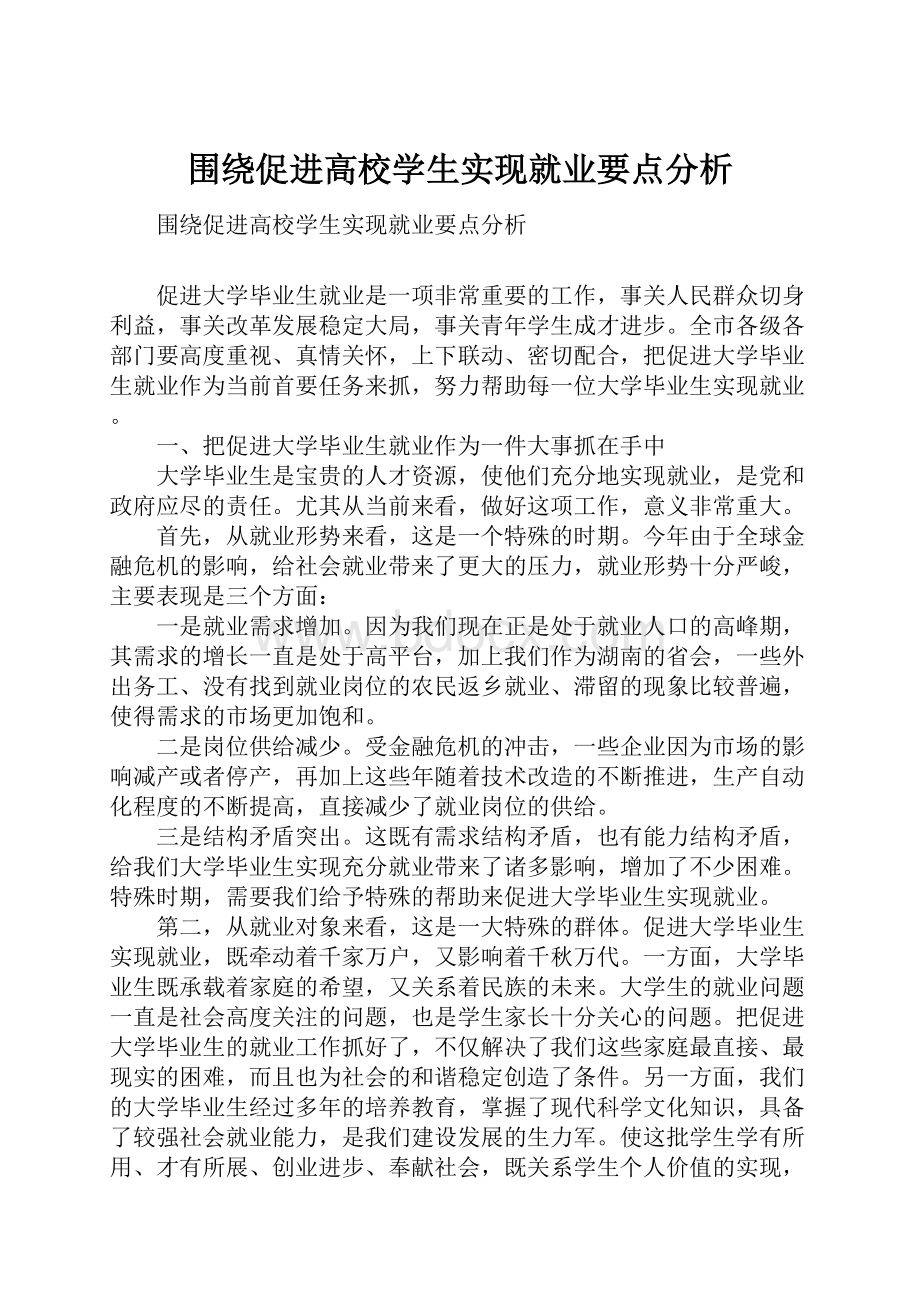 围绕促进高校学生实现就业要点分析.docx