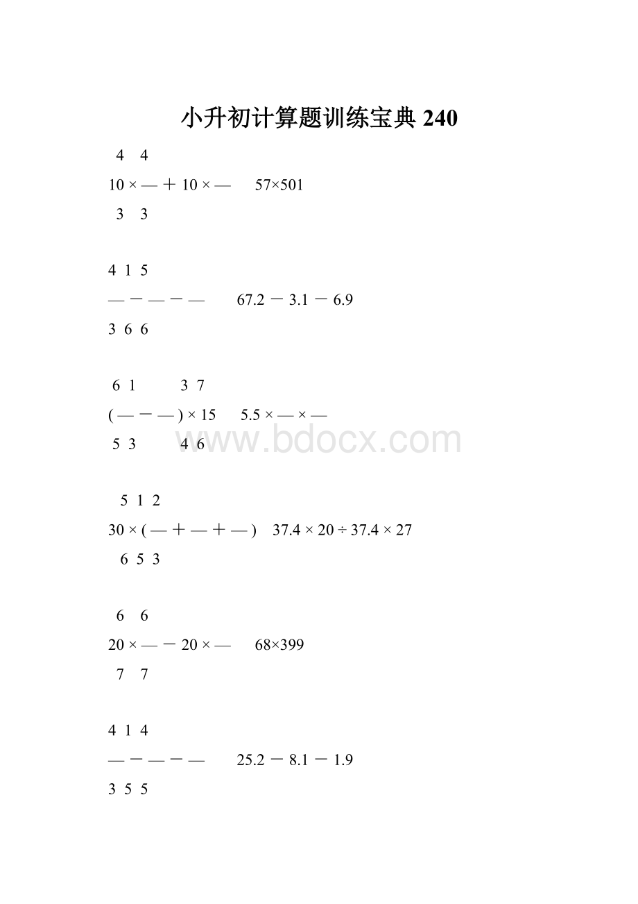 小升初计算题训练宝典240.docx