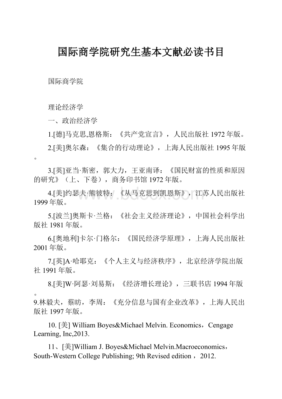 国际商学院研究生基本文献必读书目.docx