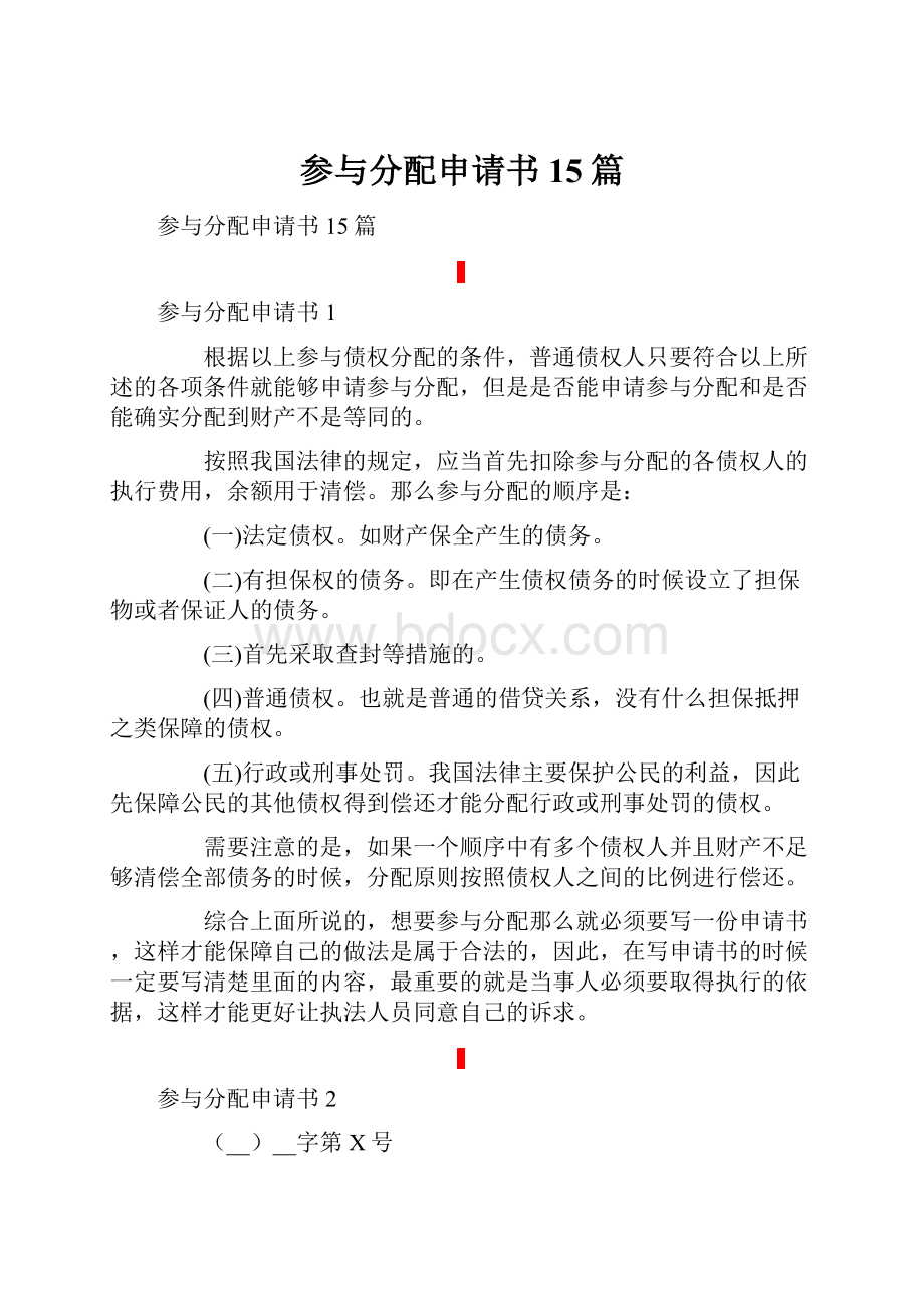 参与分配申请书15篇.docx_第1页