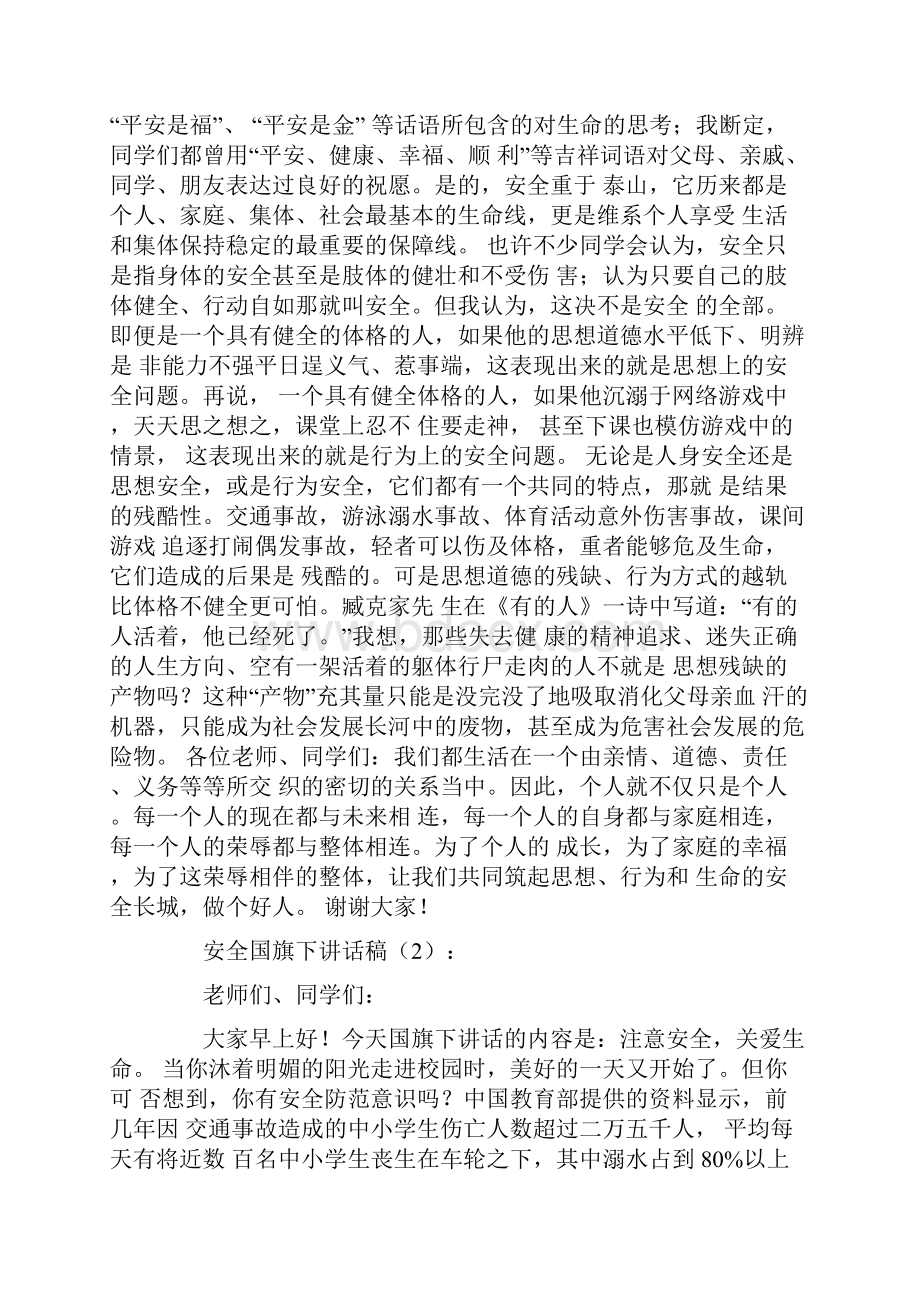 安全国旗下讲话稿2篇.docx_第2页