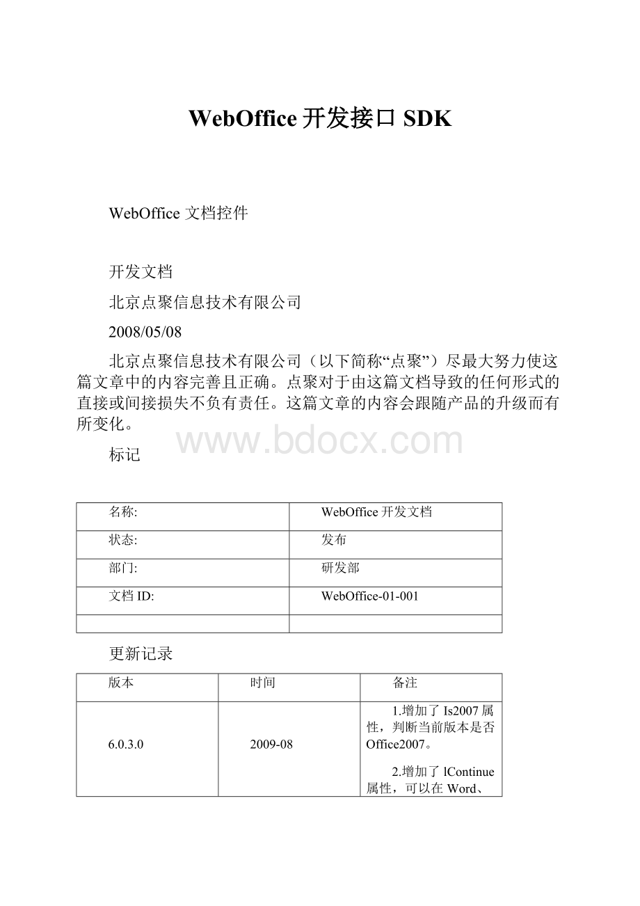 WebOffice开发接口SDK.docx_第1页