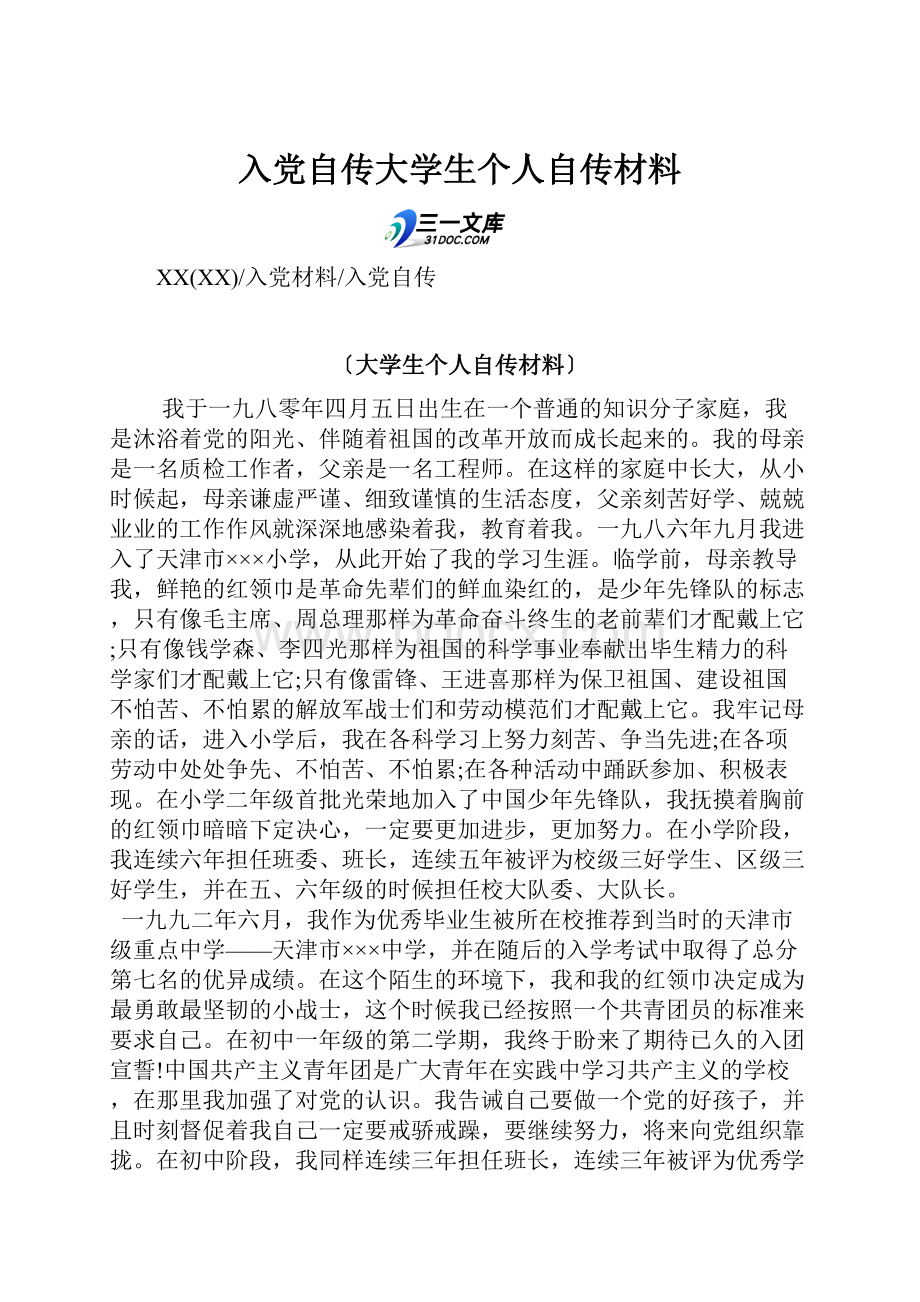 入党自传大学生个人自传材料.docx