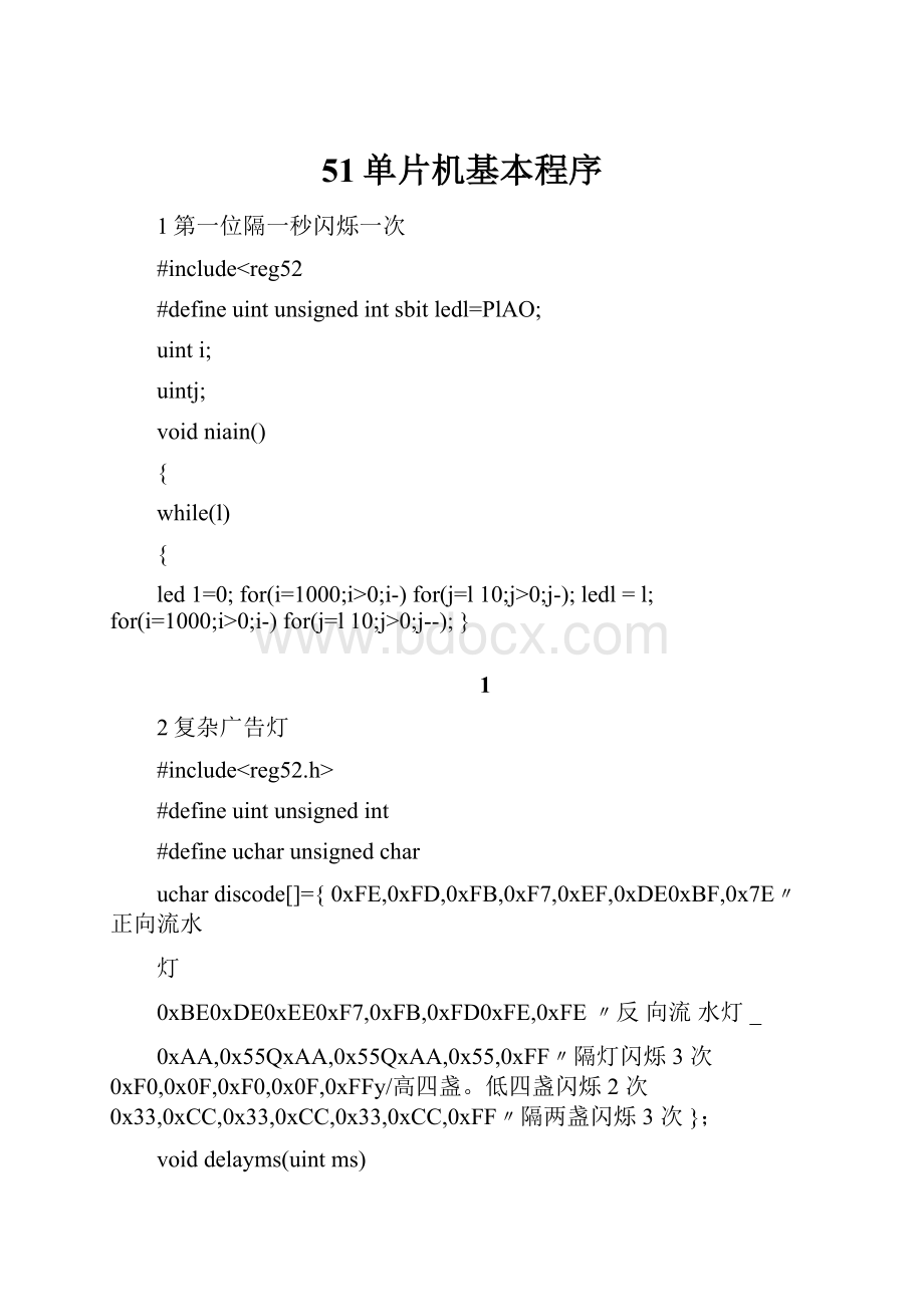 51单片机基本程序.docx_第1页