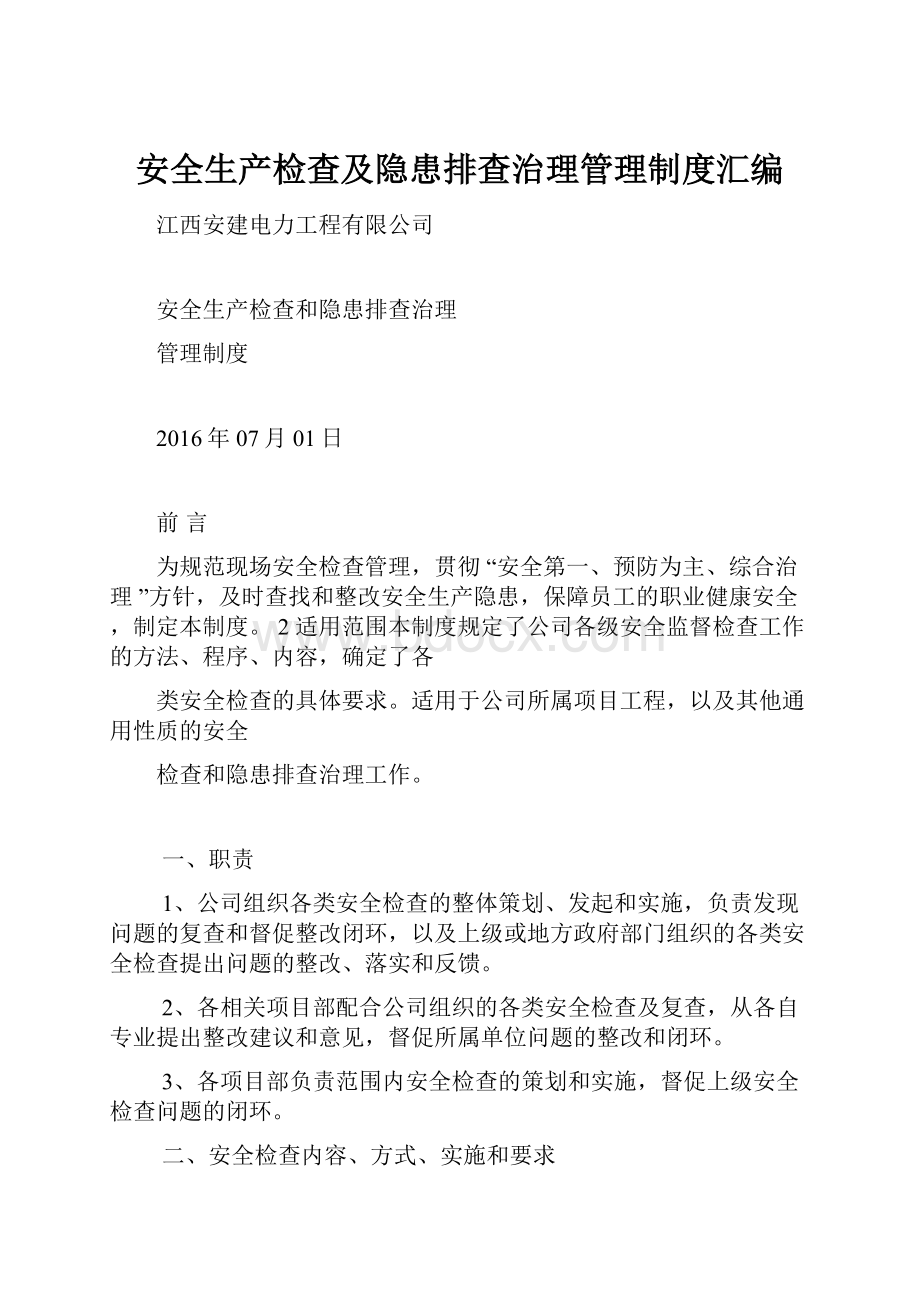 安全生产检查及隐患排查治理管理制度汇编.docx