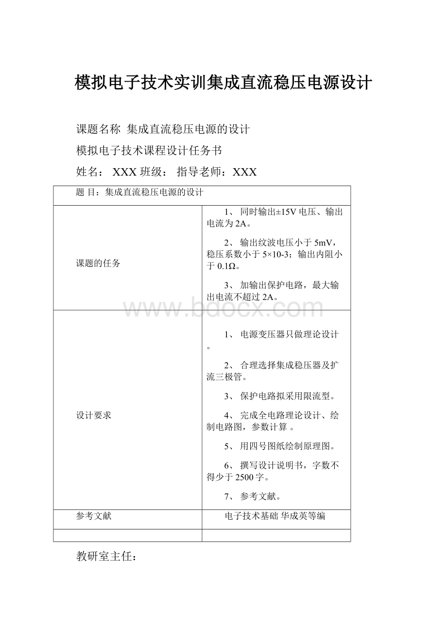 模拟电子技术实训集成直流稳压电源设计.docx