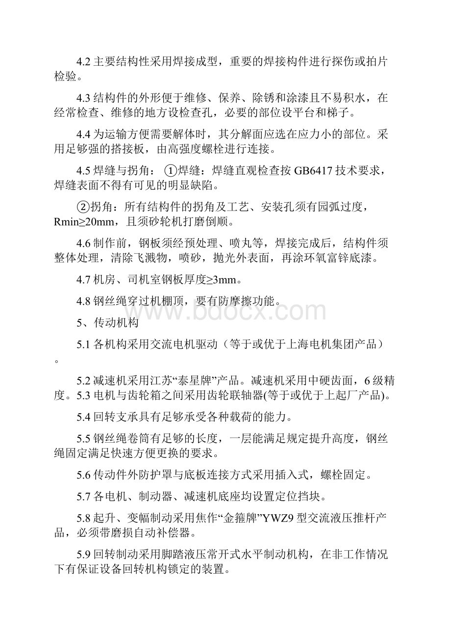 32吨16吨门座式起重机招标书技术部分.docx_第3页