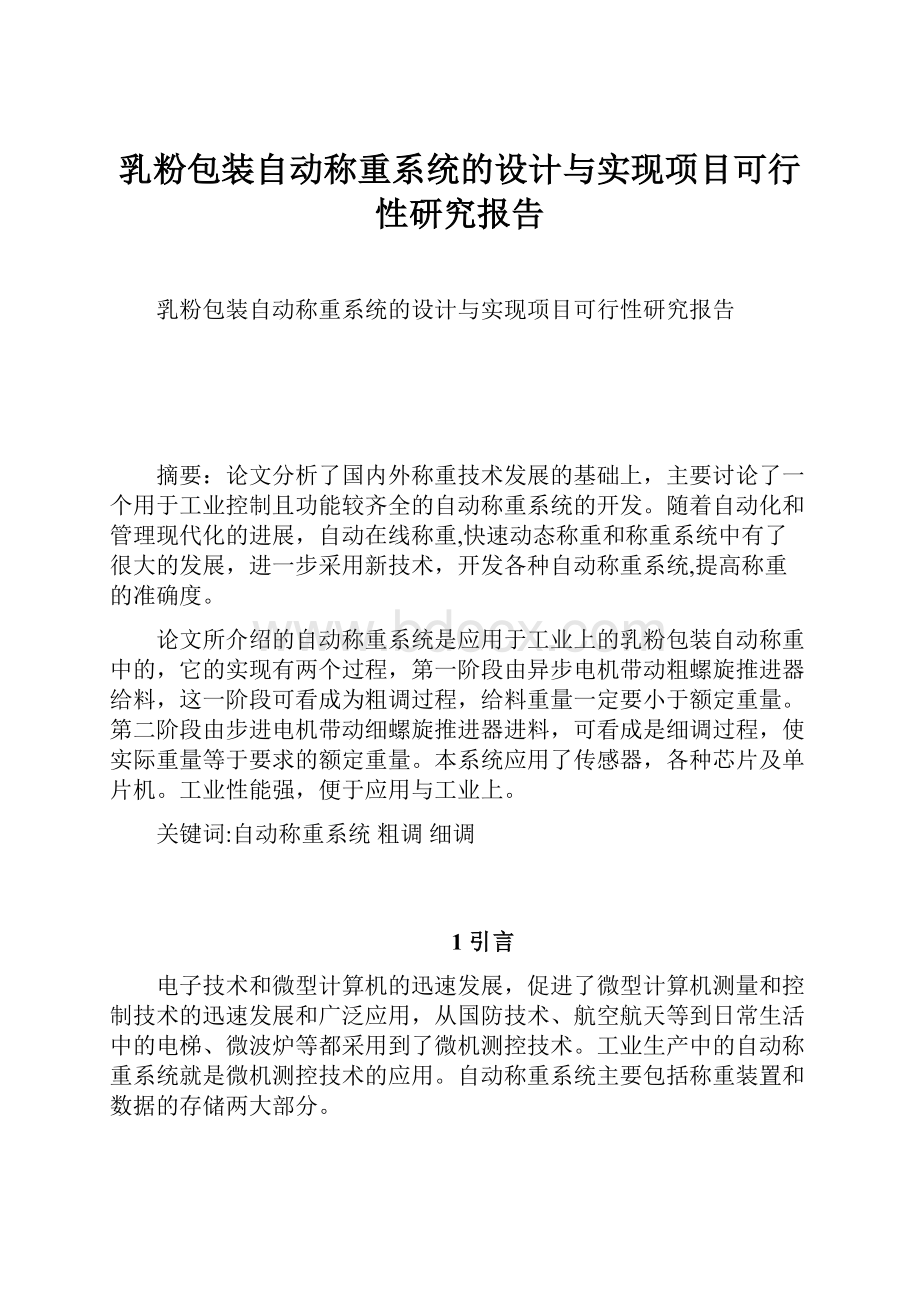 乳粉包装自动称重系统的设计与实现项目可行性研究报告.docx_第1页