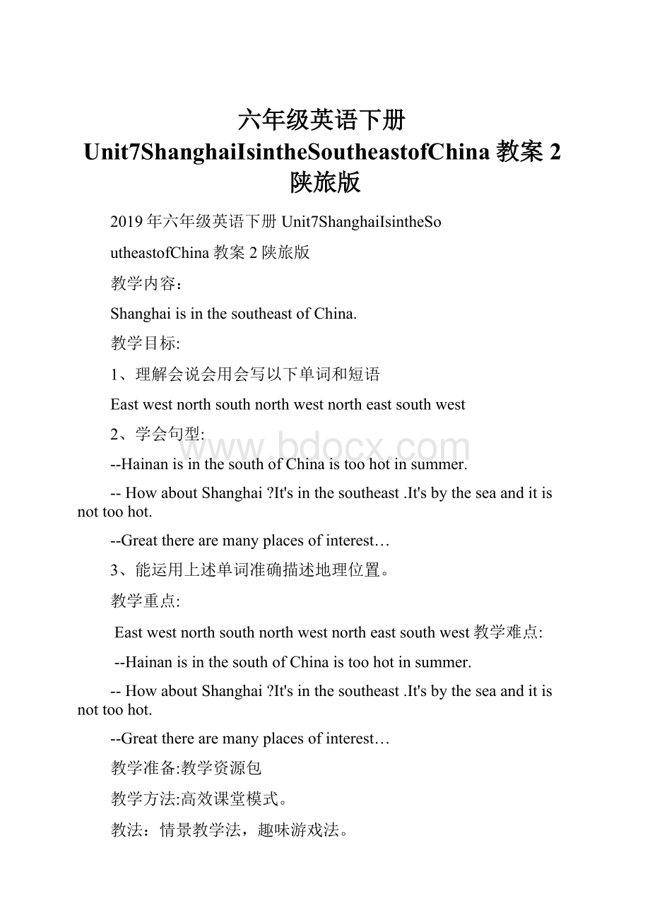 六年级英语下册Unit7ShanghaiIsintheSoutheastofChina教案2陕旅版.docx