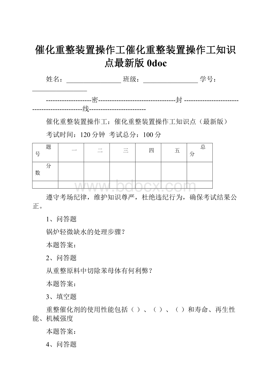 催化重整装置操作工催化重整装置操作工知识点最新版0doc.docx_第1页