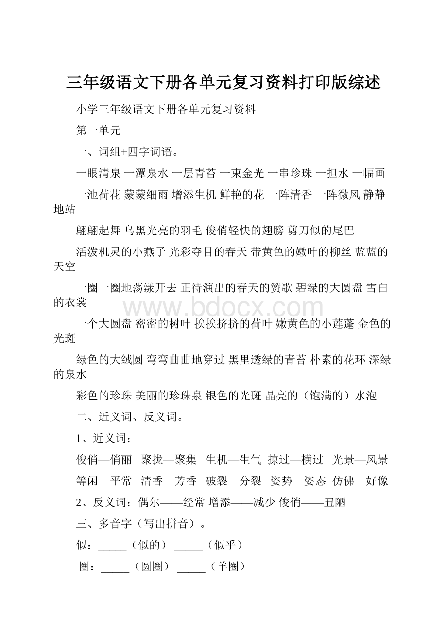 三年级语文下册各单元复习资料打印版综述.docx_第1页