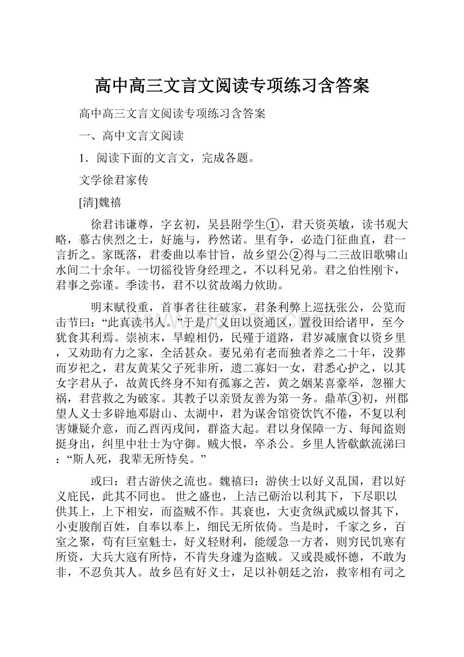 高中高三文言文阅读专项练习含答案.docx