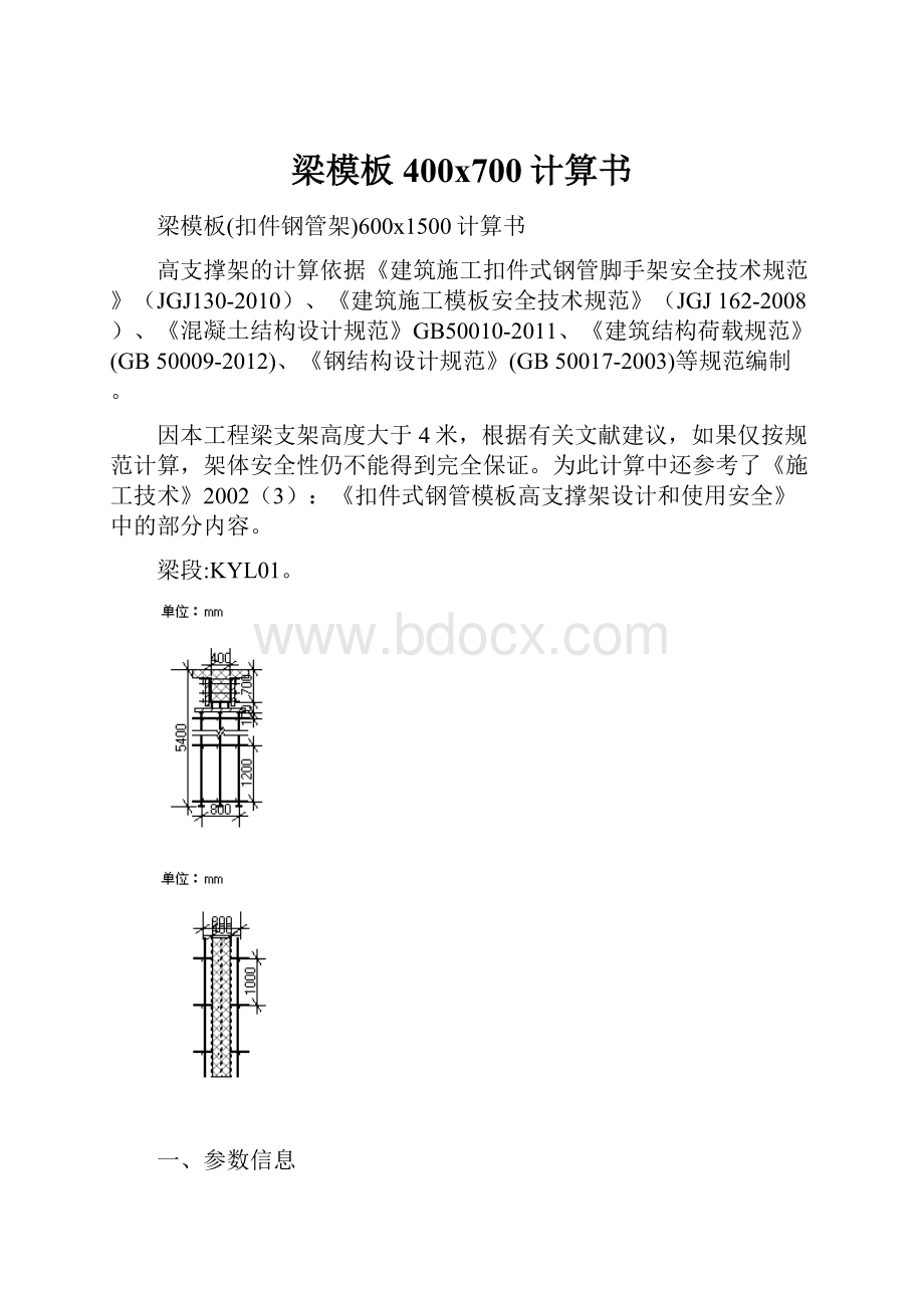 梁模板400x700计算书.docx_第1页