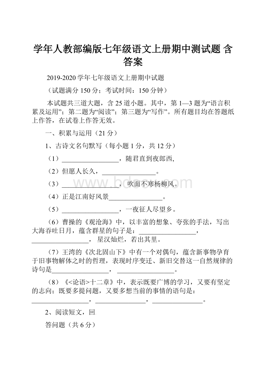 学年人教部编版七年级语文上册期中测试题 含答案.docx