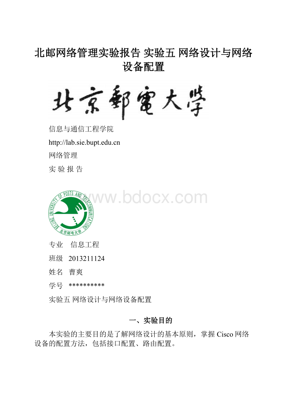 北邮网络管理实验报告 实验五 网络设计与网络设备配置.docx_第1页