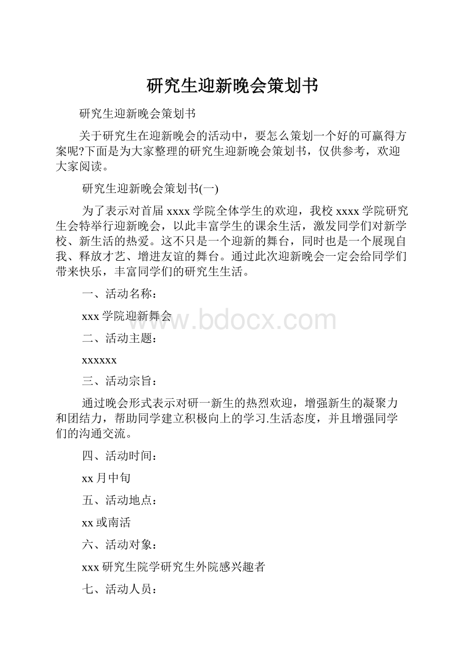 研究生迎新晚会策划书.docx_第1页