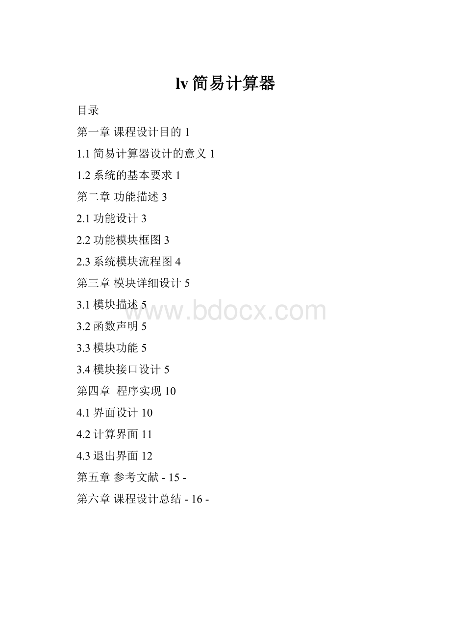 lv简易计算器.docx