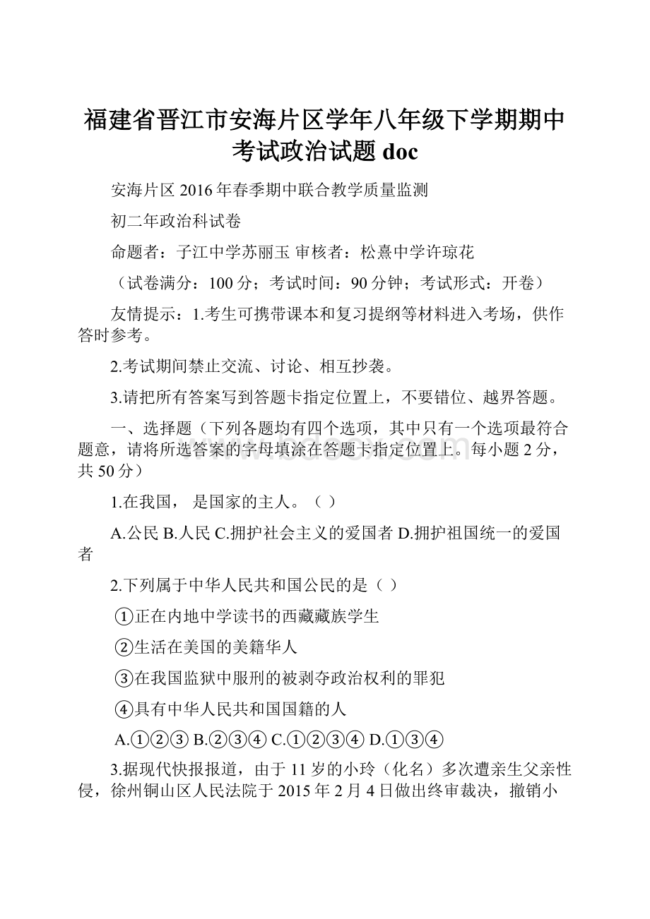 福建省晋江市安海片区学年八年级下学期期中考试政治试题doc.docx