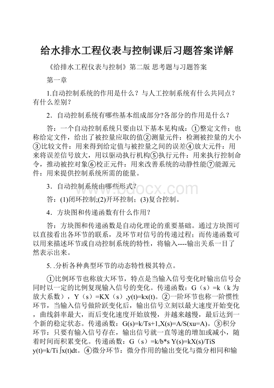 给水排水工程仪表与控制课后习题答案详解.docx