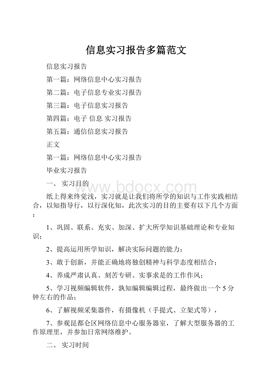 信息实习报告多篇范文.docx_第1页