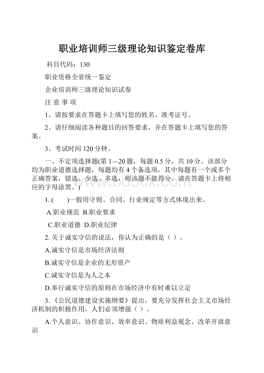 职业培训师三级理论知识鉴定卷库.docx